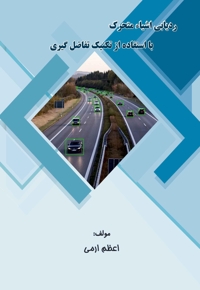 ردیابی اشیاء متحرک با استفاده از تکنیک تفاضل‌گیری